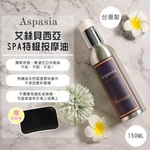 【Aspasia艾絲貝西亞】SPA特級按摩油 (淨化平衡-淋巴) 150ml，贈:刮痧板x1