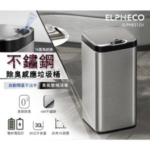 ELPHECO 30L不鏽鋼除臭感應垃圾桶 ELPH6312U