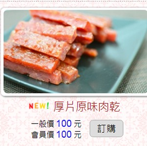 厚片原味肉乾