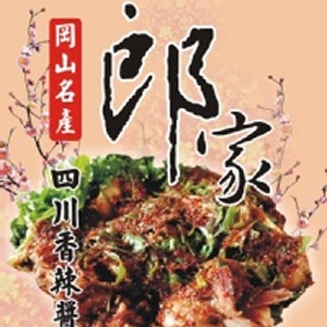 四川香辣醬