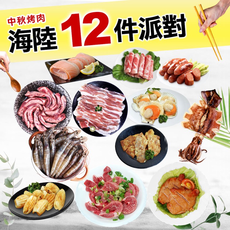 Z0283【築地一番鮮】中秋烤肉海陸12件派對-無牛肉