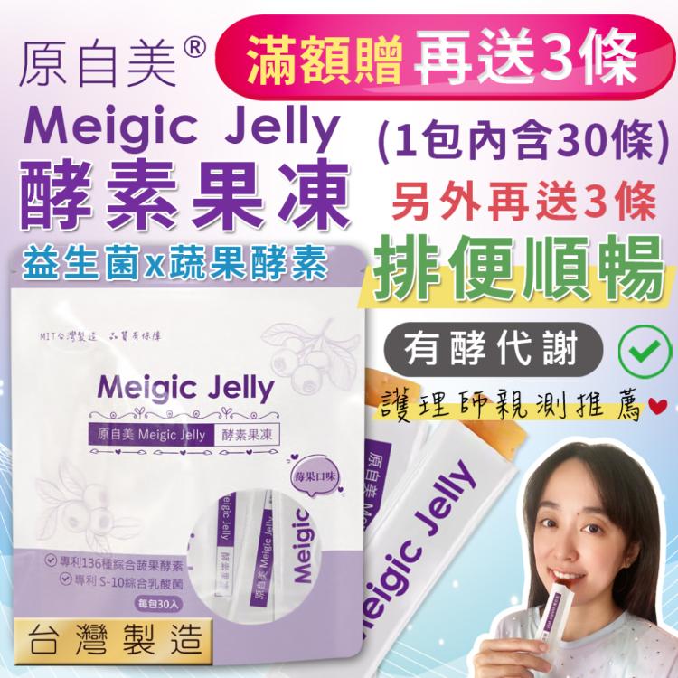 🌈台灣製🌈「原自美 Meigic Jelly 莓果酵素果凍條」🔥MIT台灣製 SGS認證