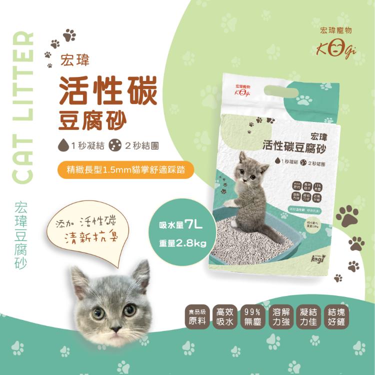 免運!【宏瑋寵物KOGIPET】活性碳豆腐砂 2.8kg