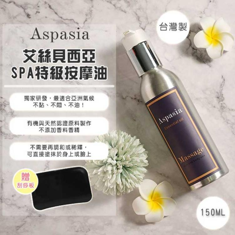 【Aspasia艾絲貝西亞】SPA特級按摩油 150ml，贈:刮痧板x1