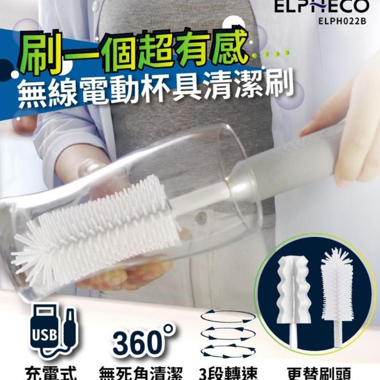 免運!美國ELPHECO 無線電動杯具清潔刷 ELPH022B 組