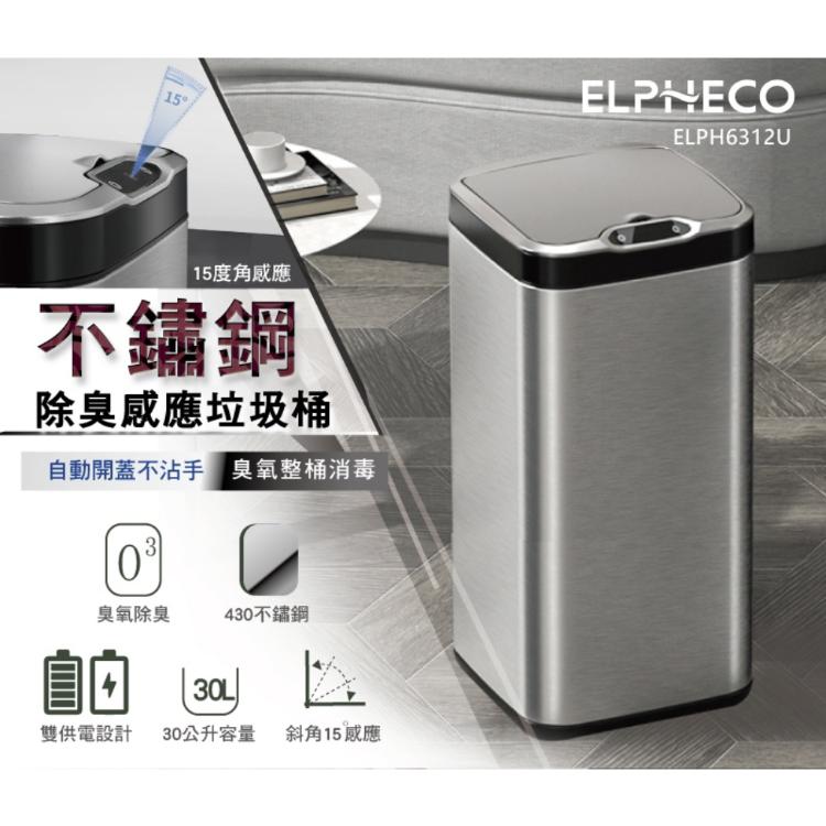 ELPHECO 30L不鏽鋼除臭感應垃圾桶 ELPH6312U