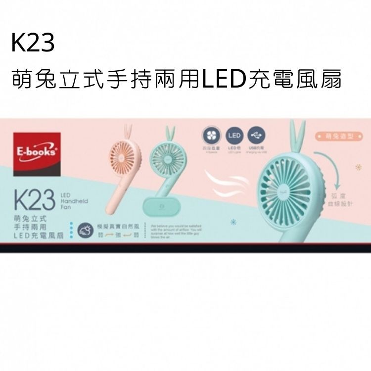 萌兔立式手持兩用LED充電風扇，К23，萌免立式，手持兩用，LED充電風扇，機真實自然國，一强一。