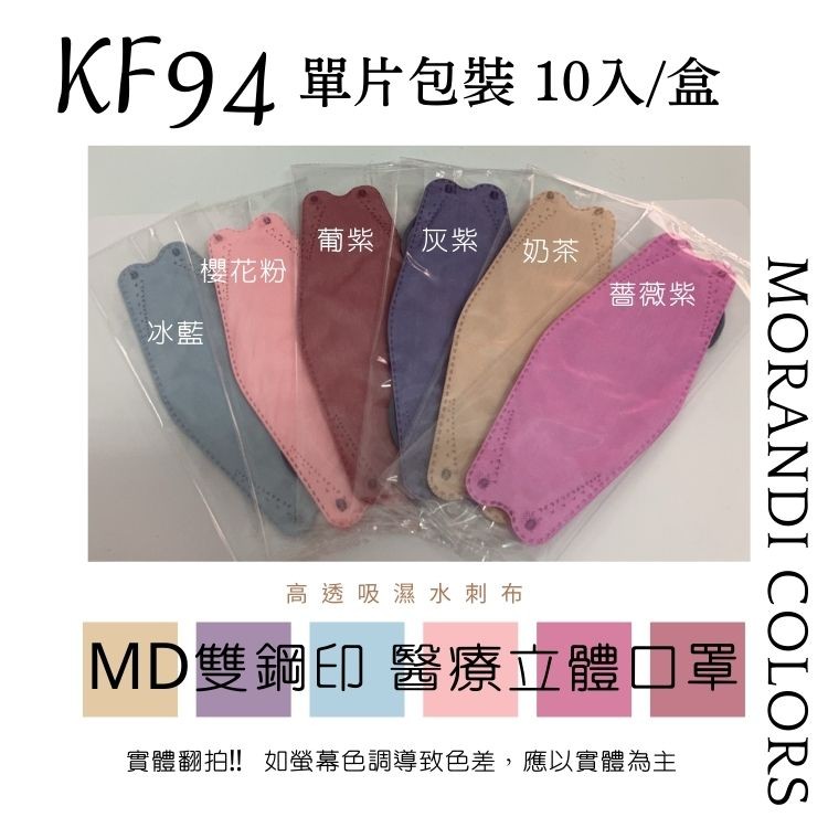 KF94 單片包裝 10入/盒，櫻花粉，薔薇紫，高透吸濕水刺布，MD雙鋼印醫療立體口罩，實體翻拍!! 如螢幕色調導致色差,應以實體為主。