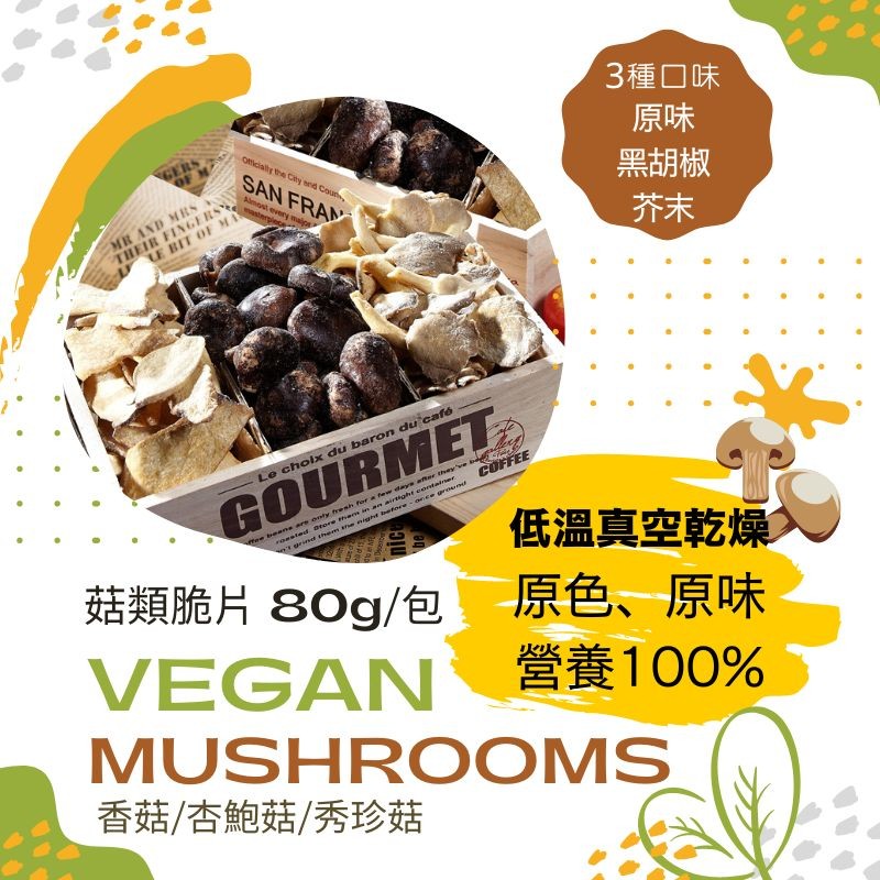 3種口味，黑胡椒，Le choix du baron du café，菇類脆片 80g/包，低溫真空乾燥，VEGAN 營養100%，原色、原味，香菇/杏鮑菇/秀珍菇。