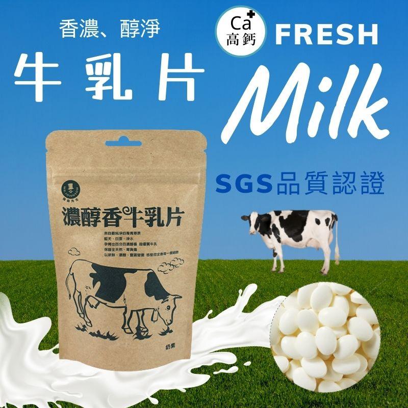 香濃、醇淨，高鈣 FRESH，牛乳片 Milk，SGS品質認證，濃醇香牛乳片，莱西最城泽的青青草原，戴天、白雲、淨水，三季舞出百分香濃香 我要同牛乳，保 全天然、零食捷，以新鮮、醇、露營景 感動您全音符一個，奶素。