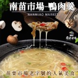 【南苗市場】鴨肉羹湯(600g/包)