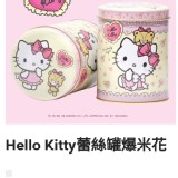 米樂爆米花--Hello Kitty蕾絲罐（牛奶巧克力）