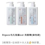 Rigaos無矽靈洗髮精（3款隨機出貨）/瓶