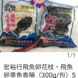 宏裕行飛魚卵墨魚香腸（5入）