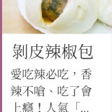 唯美包子~剝皮辣椒肉包（5入）