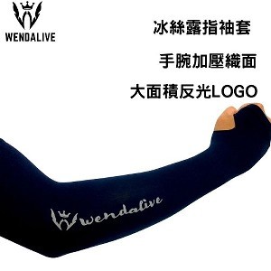 🔥Wendalive🏆S02冰絲袖套⚡MIT夜間反光