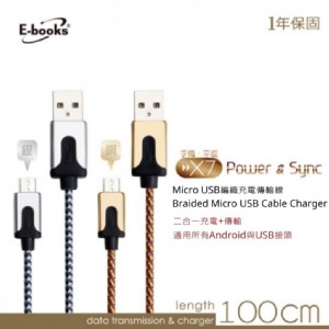 免運!E-books X7 Micro USB 高強度編織充電傳輸線1m Micro USB (30盒30條，每條50.7元)