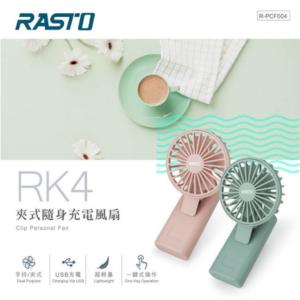 免運!【RASTO】RK4夾式隨身充電風扇 顏色任選 綠色、粉色 1個 (8個，每個166元)