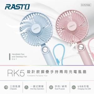 【RASTO】RK5設計款摺疊手持兩用充電風扇 粉色