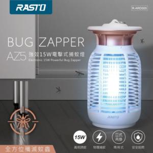 免運!【RASTO】AZ5強效15W電擊式捕蚊燈 1個