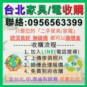 簡單輕鬆方便替您搬運收購家具家電0956563399