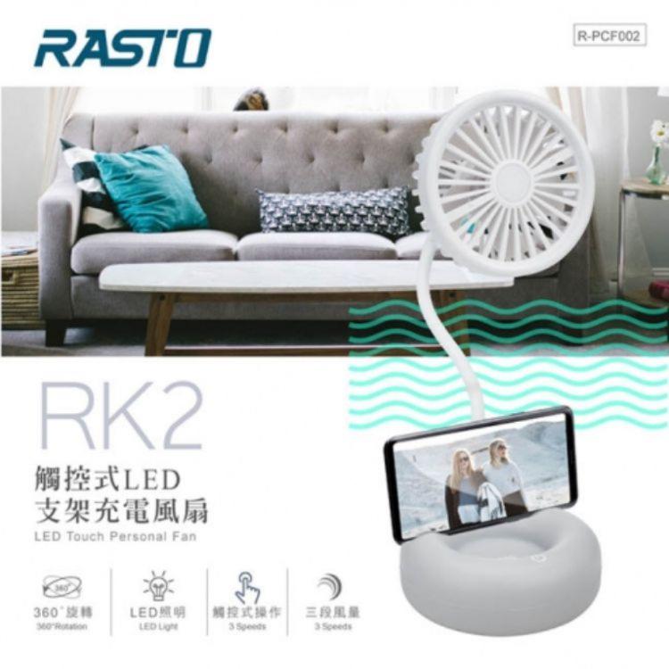 【RASTO】RK2觸控式LED支架充電風扇