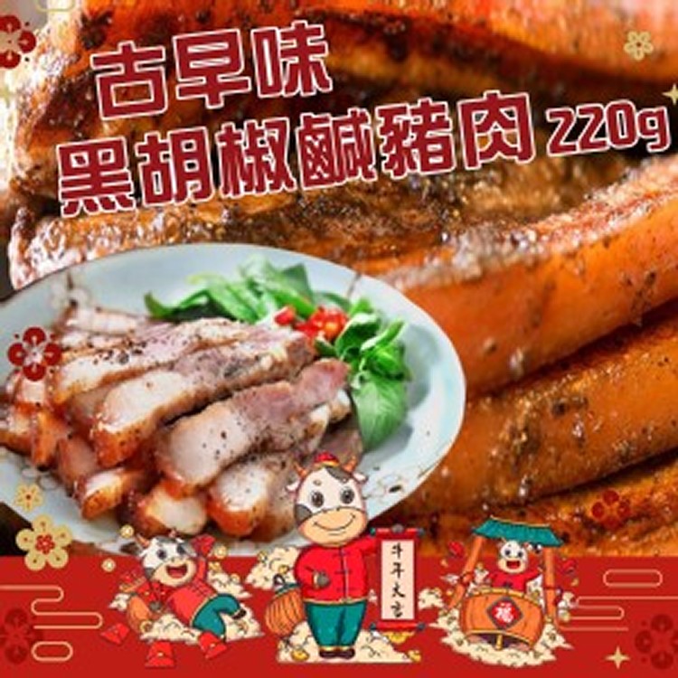 古早味黑胡椒鹹豬肉220g