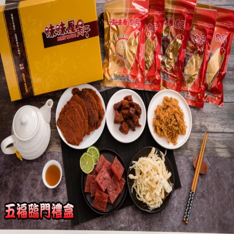 【味味屋肉乾】《超低特價》五福臨門（小包裝）伴手禮盒（經濟大方又實惠，喝茶下酒良伴）