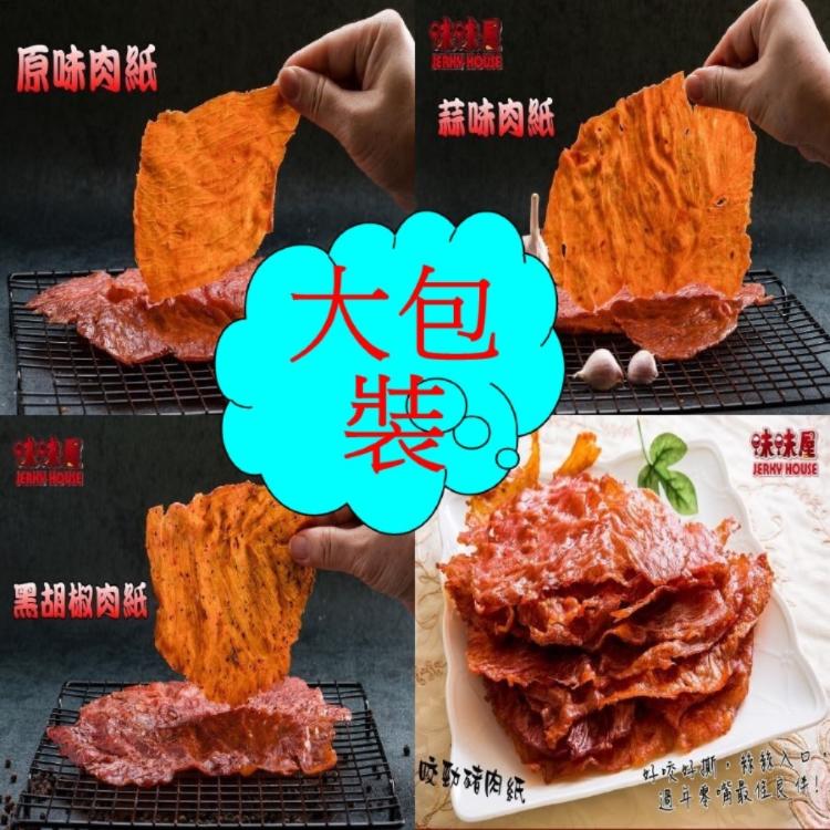 【味味屋肉乾】《團購熱銷休閒美食》『超低特價促銷中～老闆瘋了』豬肉紙系列140g/招牌豬肉鬆240g