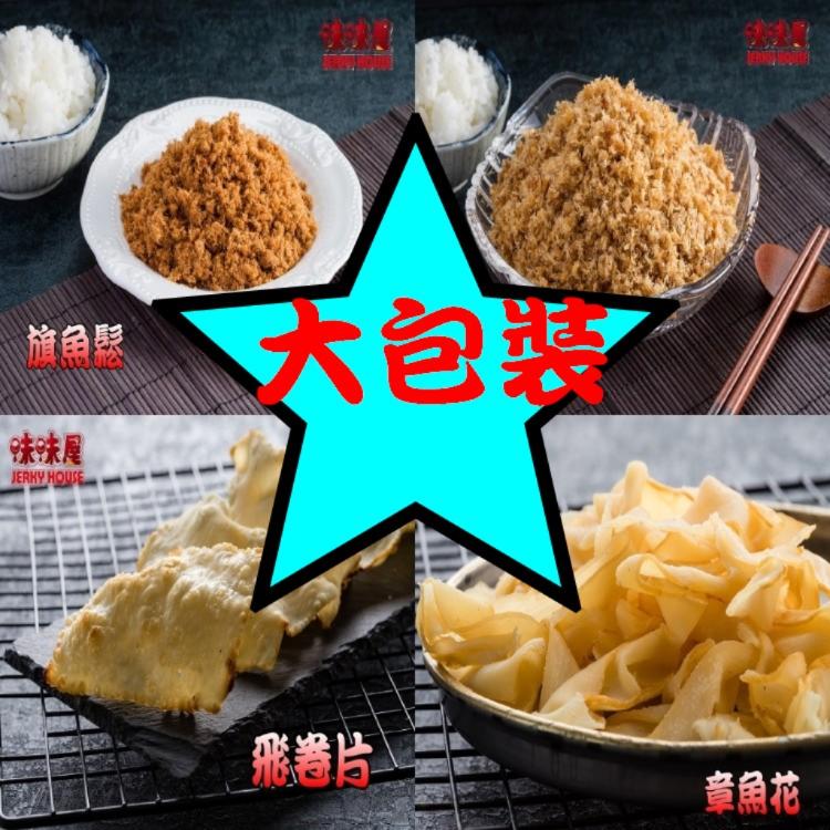 【味味屋肉乾】(大包裝)新鮮海味系列任選-旗魚鬆/飛卷片/章魚花/海之味《團購破盤，超低特價促銷中～～老闆瘋了》