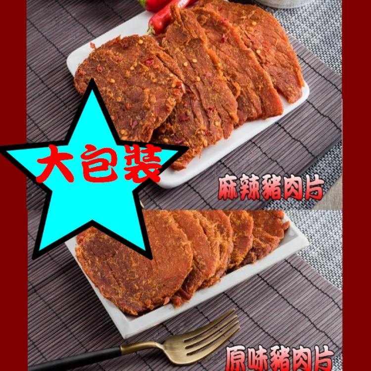 【味味屋肉乾】豬肉片200g±5%/牛肉乾系列140g《老闆瘋了，團購破盤，超低特價促銷中～～》