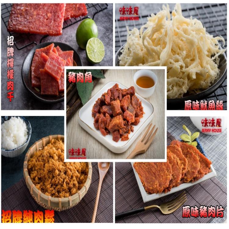 【味味屋肉乾】(大包裝)牛肉乾/豬肉紙/豬肉絲/豬肉片/特厚方塊肉乾/招牌肉鬆/招牌厚切豬肉乾系列-