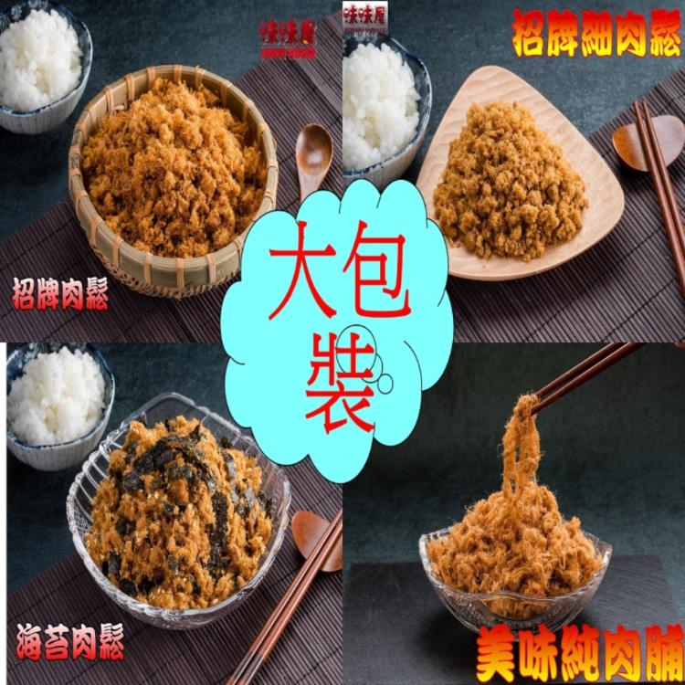 【味味屋肉干】傳統純手工烘焙系列–招牌純豬肉鬆（特大包裝600g)-超低特價促銷中～～