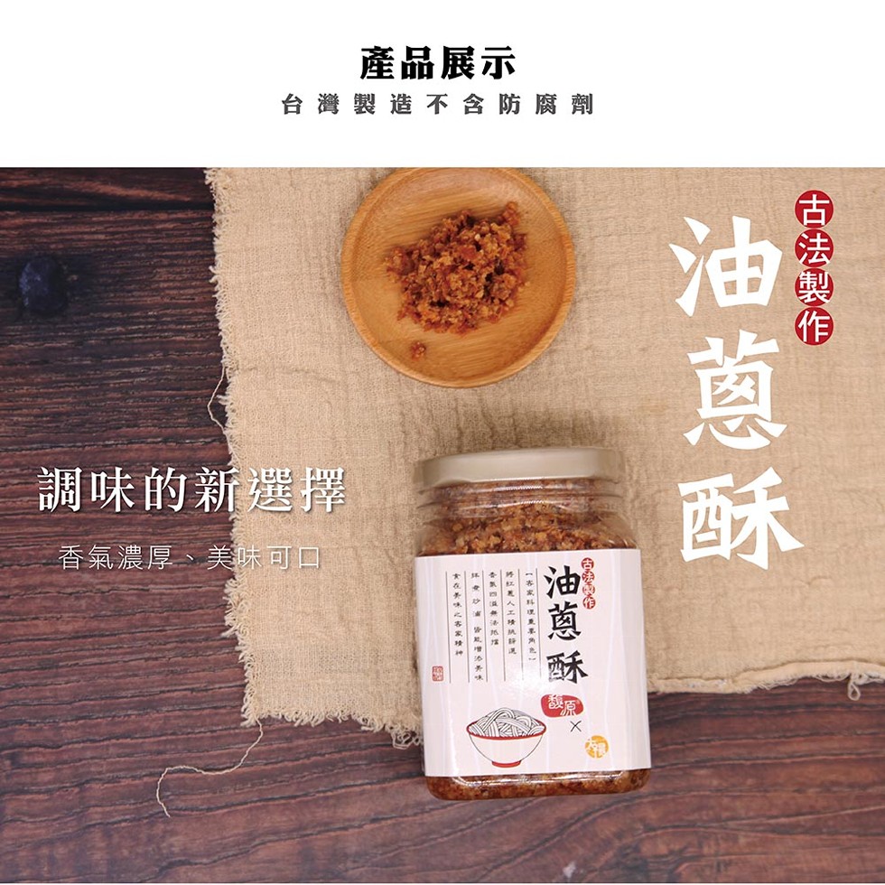產品展示，台灣製造不含防腐劑，調味的新選擇，香氣濃厚、美味可口，古法要作，油蔥酥，油蔥酥，【家 是要為，時以是人工，中 無法。
