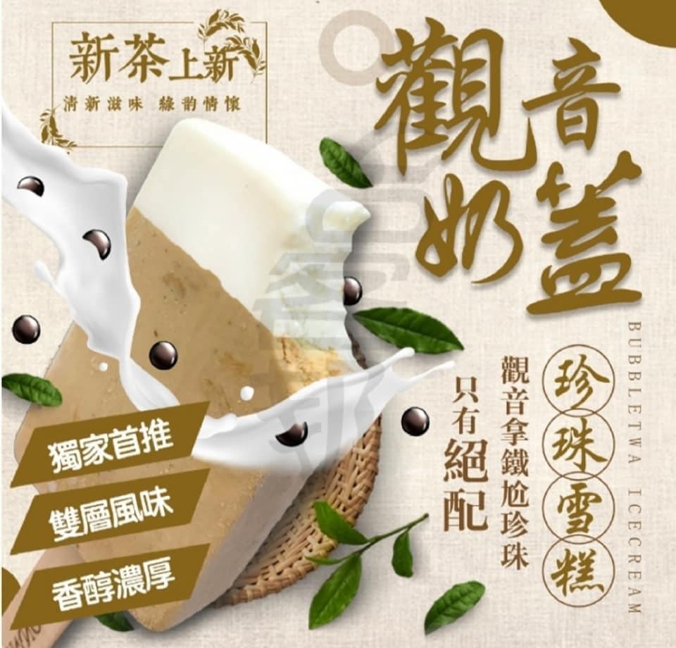 新茶上新，清新滋味 綠韵情懷，獨家首推，雙層風味，香醇濃厚，珍珠雪糕，觀音拿鐵尬珍珠，只有絕配。