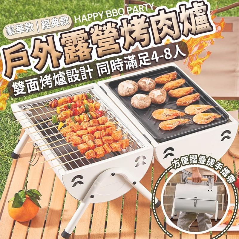 豪華款經典款 HAPPY BBQ PARTY，戶外露營烤肉爐，雙面烤爐設計 同時滿足4-8人。