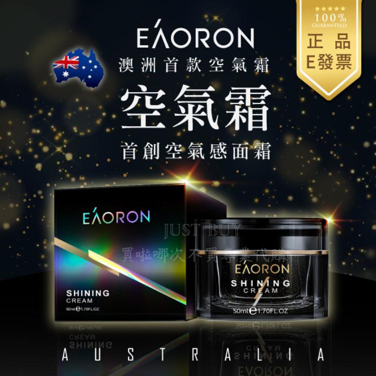 EÁORON，澳洲首款空氣霜，空氣霜，首創空氣感面霜，EÁORON，買啦哪次不，EÁORON，E發票，анıитие。