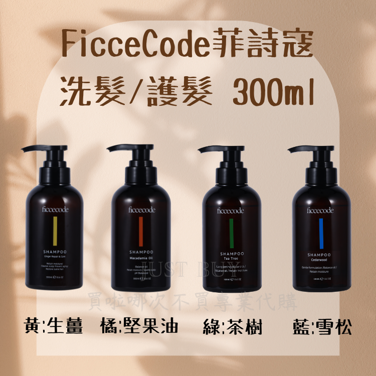 FicceCode菲詩寇，洗髮/護髮 300ml，買啦哪次不買导業代購，黄:生薑橘:堅果油 緑:茶樹 藍:雪松。