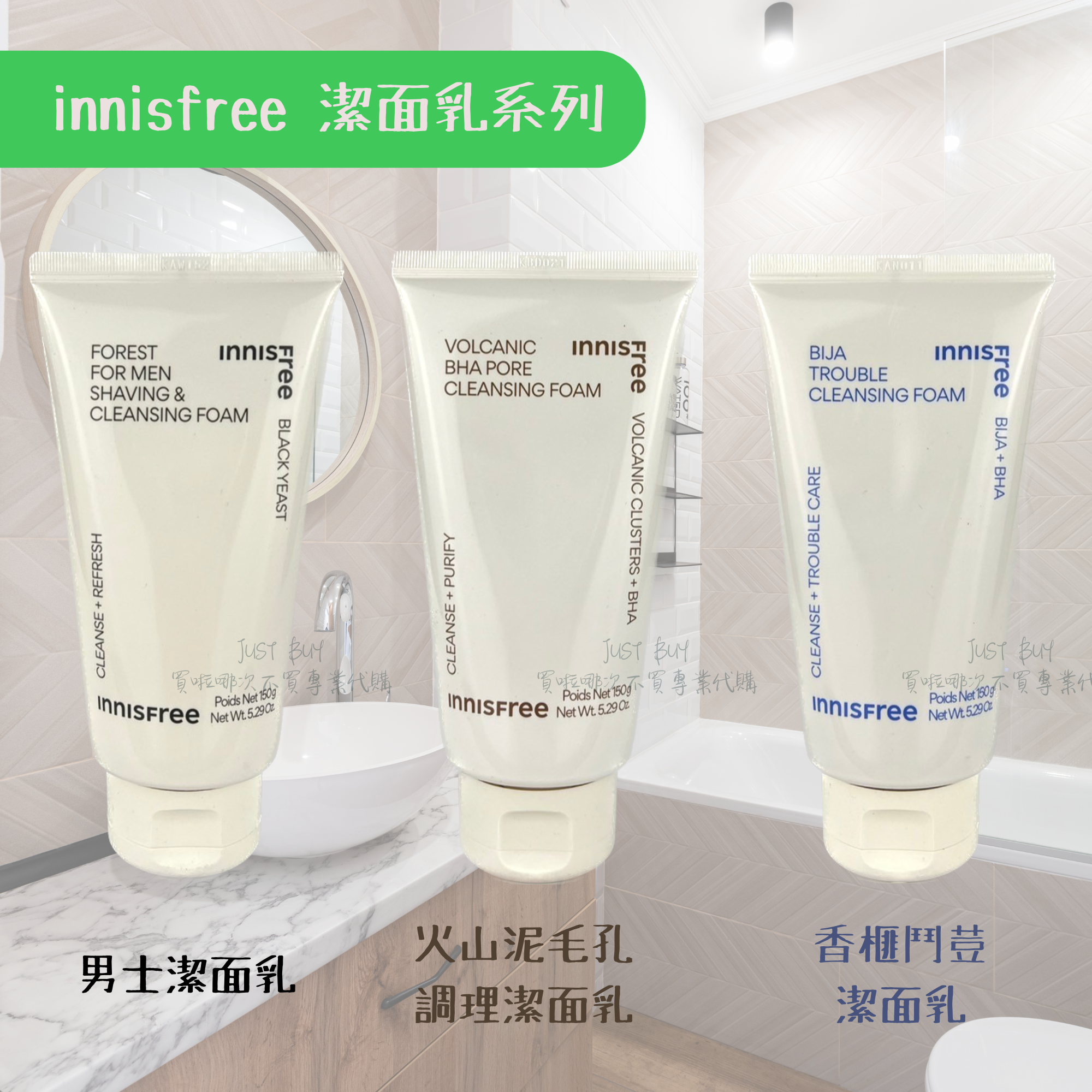 innisfree 潔面乳系列，買啦哪次不買專業代購，買啦哪不買專業代購，不買專業升，火山泥毛孔，香榧鬥荳，男士潔面乳，調理潔面乳，潔面乳。