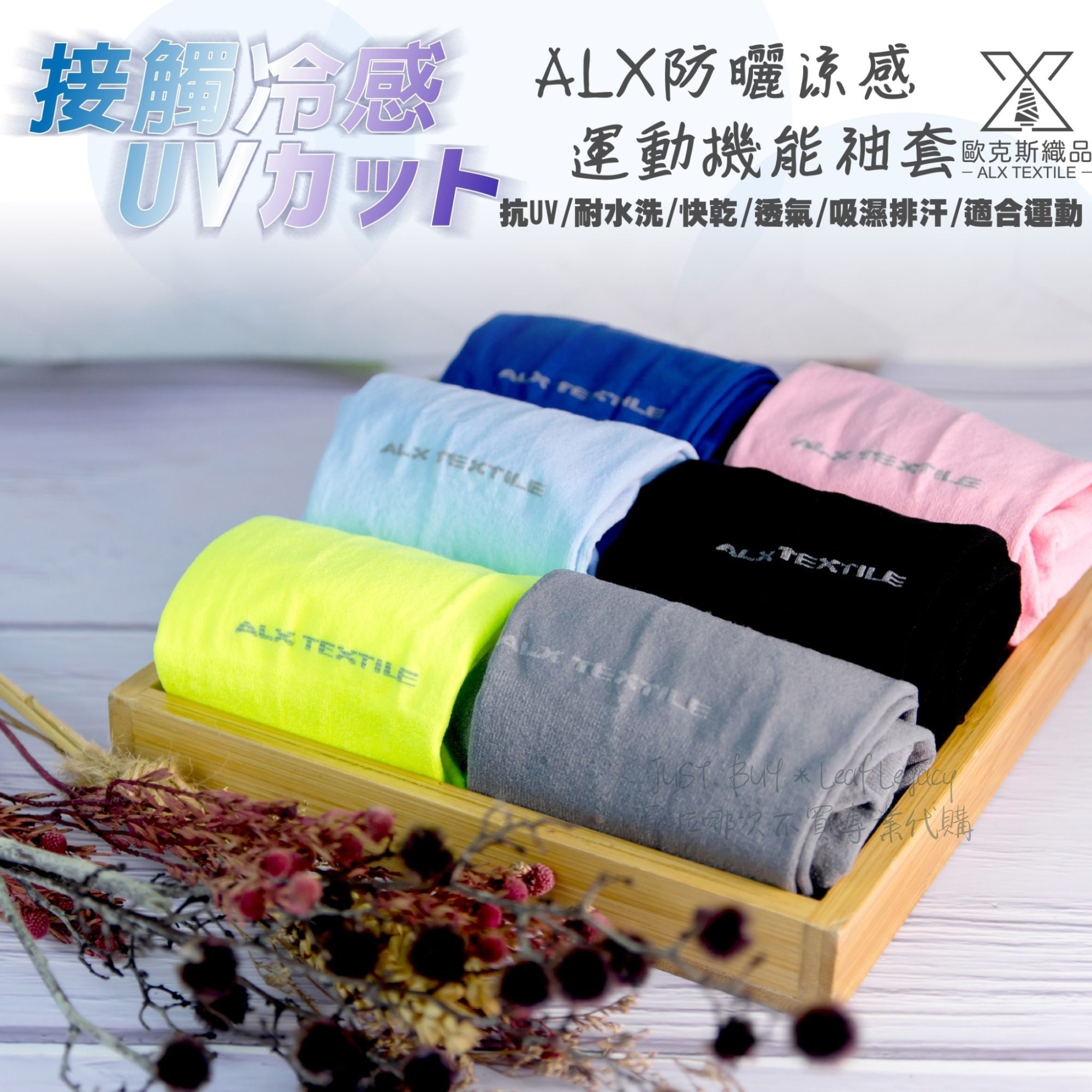 接觸完感 ALX防曬谅感 X，運動機能袖套，歐克斯織品，抗UV/耐水洗/快乾/透氣/吸濕排汗/適合運動，我哪次不得茶代購。