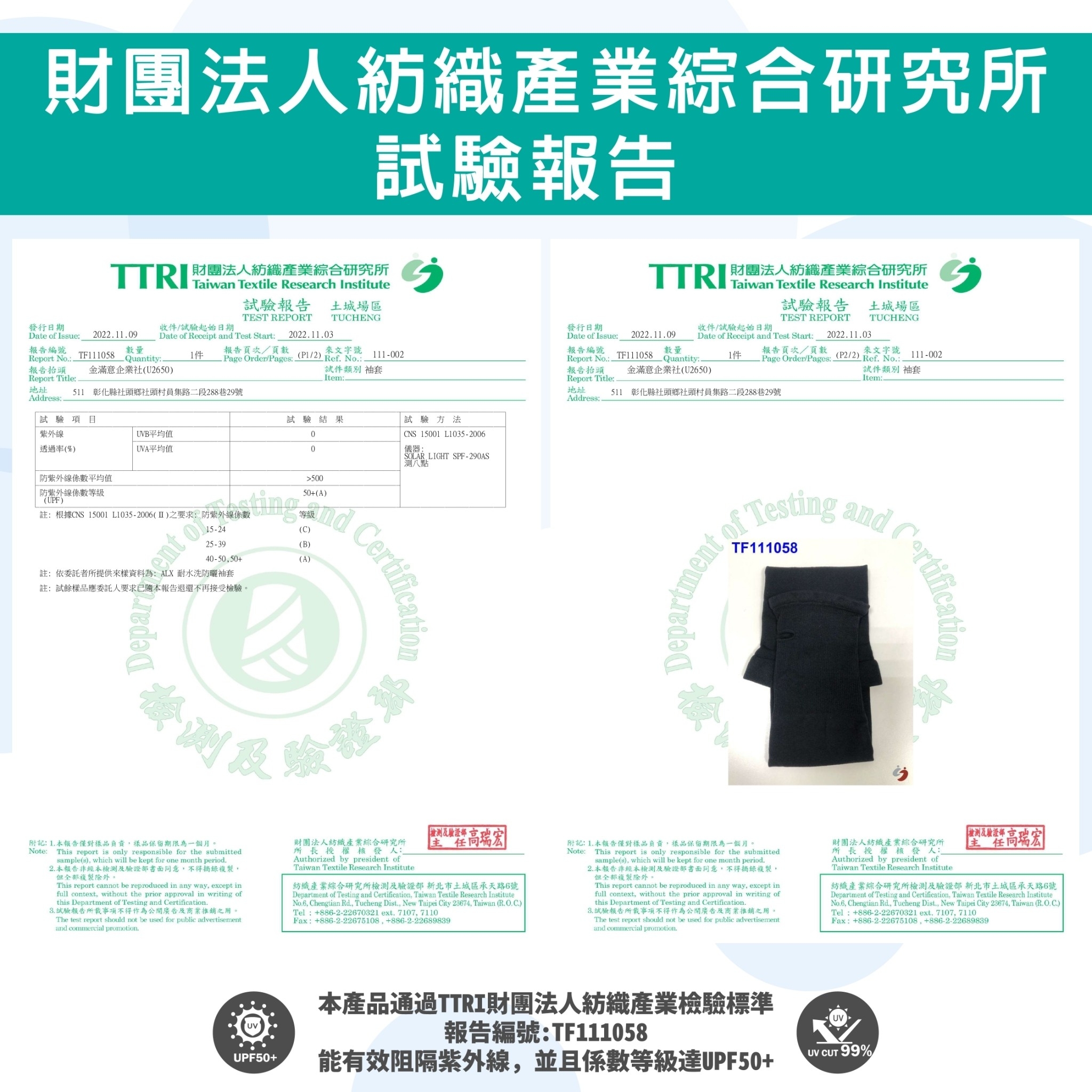 財團法人紡織產業綜合研究所，發行日期，試驗報告，TTRI財團法人紡織產業綜合研究所，試驗報告 土城場區，收件/試驗起始日期，報告編號，報告頁次/頁數，來文字號，報告抬頭，金滿意企業社(U2650)，試件類別 袖套，511 彰化縣社頭鄉社頭村員集路二段