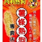 薯條熱狗(大支2入) 促銷試吃期間~~~買大支40元/2支70元 特價：$70