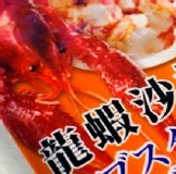 龍蝦沙拉 ~花錦季系列~新品試吃價