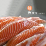 鮭魚肚條