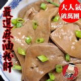 破萬團-極品私房麻油粉肝(300g)❤ 麻香味十足!