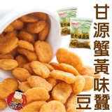 【甘源牌】蟹黃味蠶豆