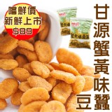 【甘源牌】蟹黃味蠶豆