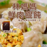 隱藏版林媽媽鮮肉餛飩 20顆