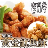 夜市必BUY, 黃金魷魚酥