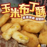 香甜玉米布丁酥